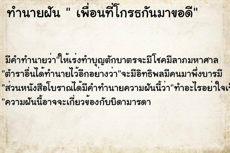 ทำนายฝัน  เพื่อนที่โกรธกันมาขอดี